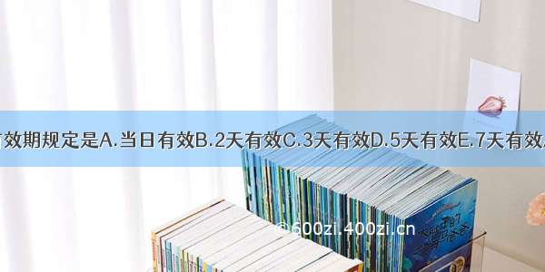 处方的有效期规定是A.当日有效B.2天有效C.3天有效D.5天有效E.7天有效ABCDE