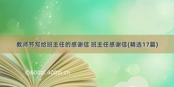 教师节写给班主任的感谢信 班主任感谢信(精选17篇)