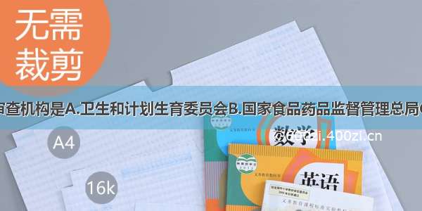 药品广告的审查机构是A.卫生和计划生育委员会B.国家食品药品监督管理总局C.省级食品药