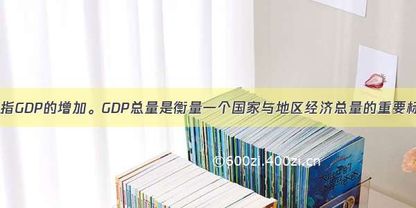 经济发展就是指GDP的增加。GDP总量是衡量一个国家与地区经济总量的重要标准 人均GDP
