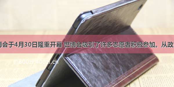 上海世博会于4月30日隆重开幕 世博会吸引了许多志愿者积极参加。从政治生活角