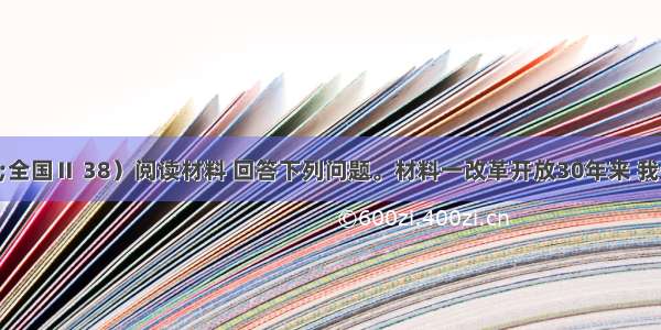 （·全国Ⅱ 38）阅读材料 回答下列问题。材料一改革开放30年来 我们党始终高度