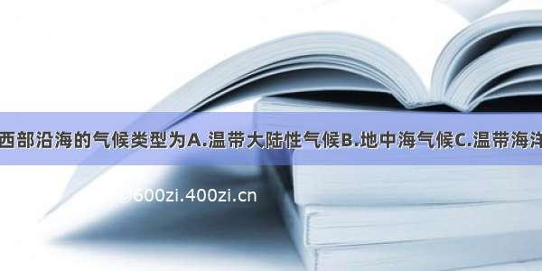 单选题欧洲西部沿海的气候类型为A.温带大陆性气候B.地中海气候C.温带海洋性气候D.寒