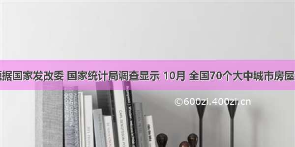 单选题据国家发改委 国家统计局调查显示 10月 全国70个大中城市房屋销售价