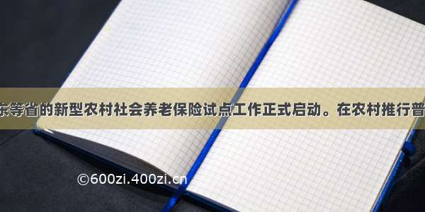 12月 广东等省的新型农村社会养老保险试点工作正式启动。在农村推行普惠式养老