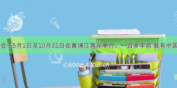 上海世博会于5月1日至10月31日在黄浦江两岸举行。一百多年前 就有中国人提出要