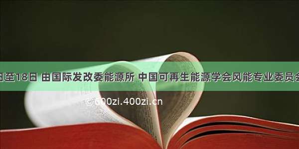 8月17日至18日 由国际发改委能源所 中国可再生能源学会风能专业委员会和台湾