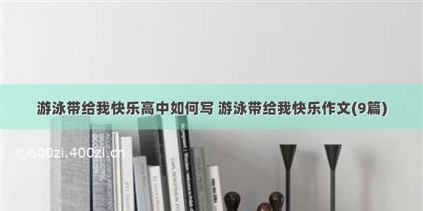 游泳带给我快乐高中如何写 游泳带给我快乐作文(9篇)