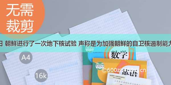 5月25日 朝鲜进行了一次地下核试验 声称是为加强朝鲜的自卫核遏制能力。安理