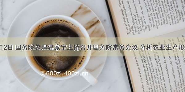 6310月12日 国务院总理温家宝主持召开国务院常务会议 分析农业生产形势 研究