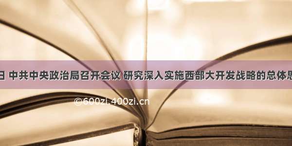 5月28日 中共中央政治局召开会议 研究深入实施西部大开发战略的总体思路和政