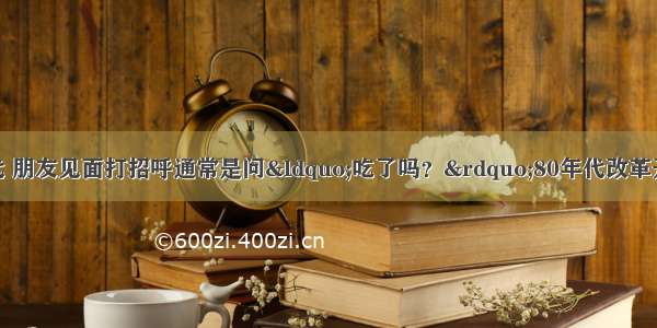 我国上世纪70年代 朋友见面打招呼通常是问“吃了吗？”80年代改革开放初期 这时流行