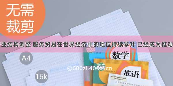 随着全球产业结构调整 服务贸易在世界经济中的地位持续攀升 已经成为推动世界经济增