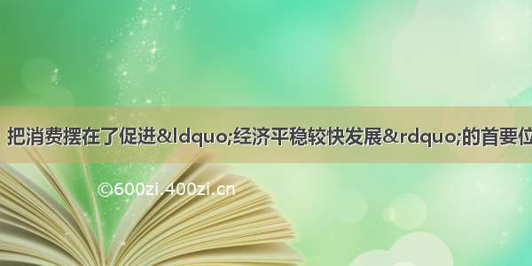 《十二五规划建议》把消费摆在了促进“经济平稳较快发展”的首要位置。提升消费最关键