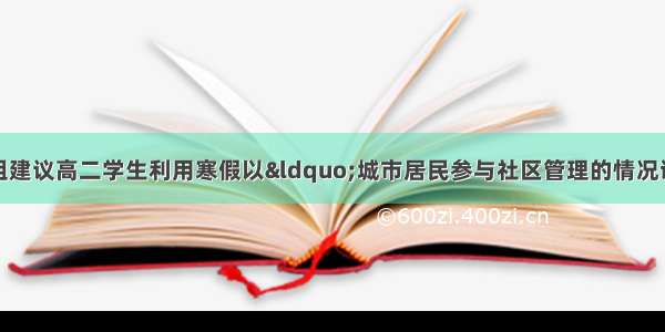 我校高二政治备课组建议高二学生利用寒假以“城市居民参与社区管理的情况调查”为主题