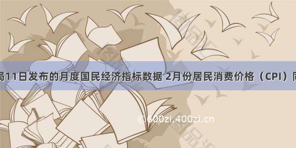 据国家统计局11日发布的月度国民经济指标数据 2月份居民消费价格（CPI）同比上涨49%