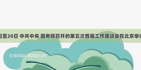 1月18日至20日 中共中央 国务院召开的第五次西藏工作座谈会在北京举行。胡锦