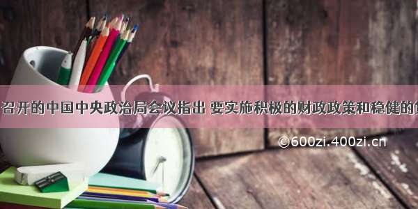 12月3日召开的中国中央政治局会议指出 要实施积极的财政政策和稳健的货币政策