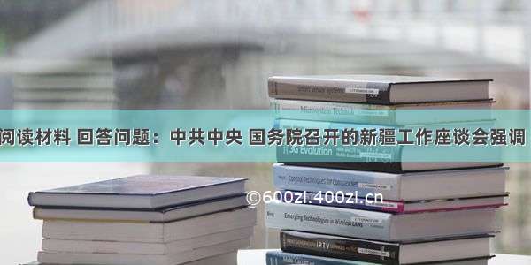 （32分）阅读材料 回答问题：中共中央 国务院召开的新疆工作座谈会强调 推动新疆经