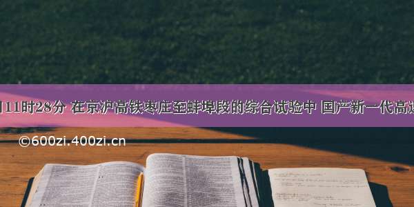 12月3日11时28分 在京沪高铁枣庄至蚌埠段的综合试验中 国产新一代高速动车组