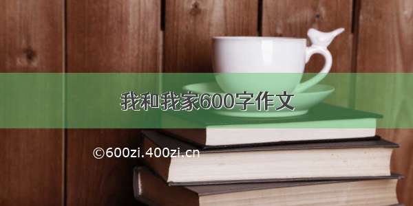 我和我家600字作文