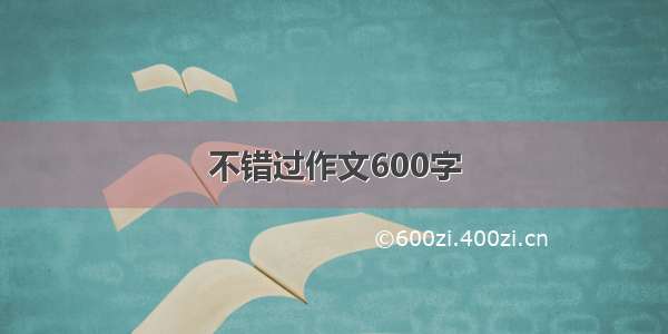 不错过作文600字