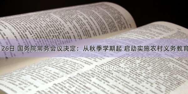 10月26日 国务院常务会议决定：从秋季学期起 启动实施农村义务教育学生