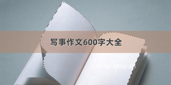 写事作文600字大全