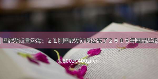 1月21日 国家统计局公布：２１日国家统计局公布了２００９年国民经济运行情况