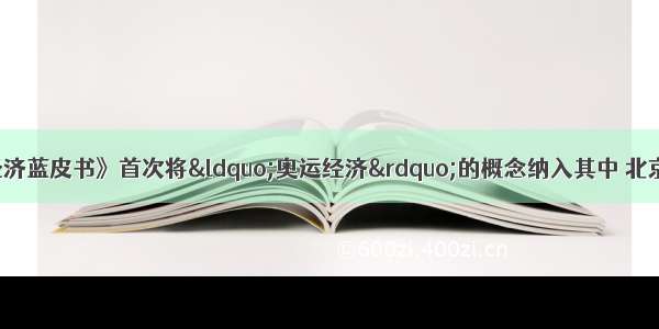 发布的《中国经济蓝皮书》首次将&ldquo;奥运经济&rdquo;的概念纳入其中 北京奥运会经济战