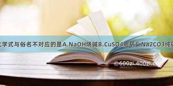 下列物质的化学式与俗名不对应的是A.NaOH烧碱B.CuSO4胆矾C.Na2CO3纯碱D.NaCl食盐