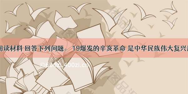 (26分)阅读材料 回答下列问题。 19爆发的辛亥革命 是中华民族伟大复兴历史进程