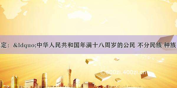 我国宪法规定：“中华人民共和国年满十八周岁的公民 不分民族 种族 性别 职 业 