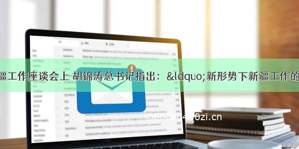 在中央关于新疆工作座谈会上 胡锦涛总书记指出：“新形势下新疆工作的目标任务是 坚