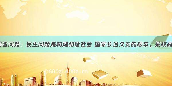 阅读材料 回答问题：民生问题是构建和谐社会 国家长治久安的根本。某校高二某班研究