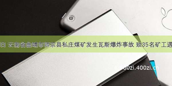 11月10日 云南省曲靖市师宗县私庄煤矿发生瓦斯爆炸事故 致35名矿工遇难 国务