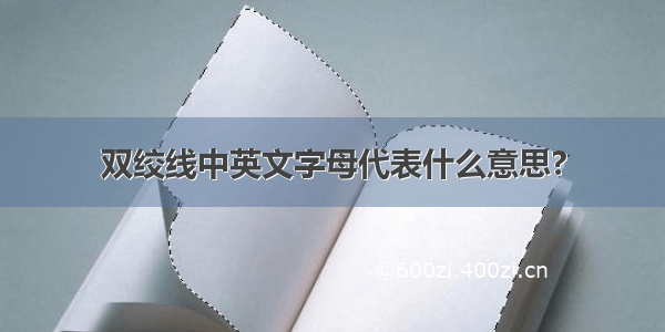 双绞线中英文字母代表什么意思?