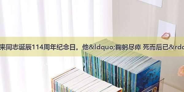 3月5日是周恩来同志诞辰114周年纪念日。他“鞠躬尽瘁 死而后已” 勤俭奉公 