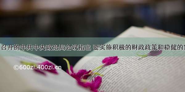 12月3日召开的中共中央政治局会议指出 要实施积极的财政政策和稳健的货币政策