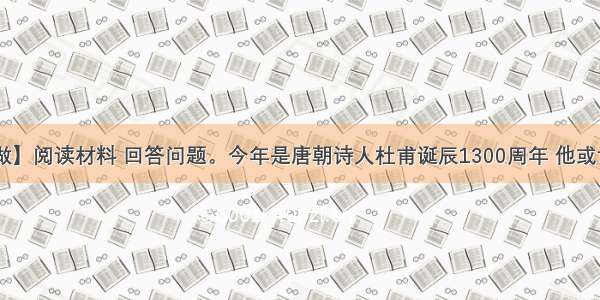 【重点班做】阅读材料 回答问题。今年是唐朝诗人杜甫诞辰1300周年 他或许没有想到 