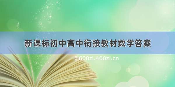 新课标初中高中衔接教材数学答案