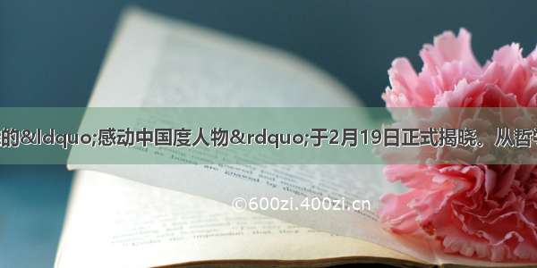 中央电视台评选的“感动中国度人物”于2月19日正式揭晓。从哲学上看 “