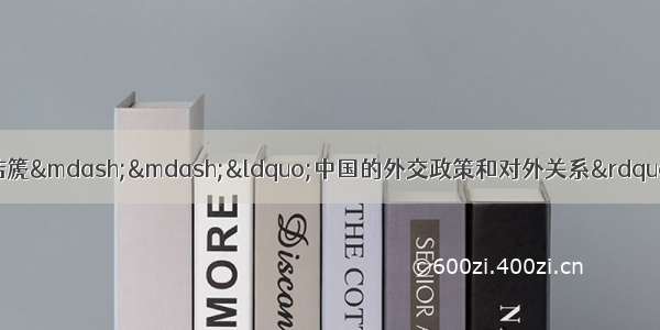 3月9日 外交部部长杨洁篪——“中国的外交政策和对外关系”答中外记者问时指出