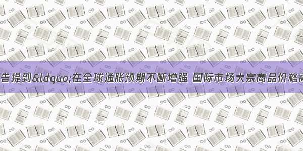 政府工作报告提到“在全球通胀预期不断增强 国际市场大宗商品价格高位波动 国