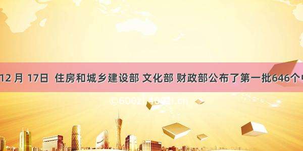  年 12 月 17日  住房和城乡建设部 文化部 财政部公布了第一批646个中国