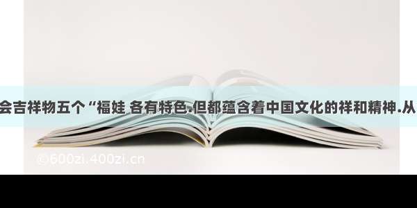 北京奥运会吉祥物五个“福娃 各有特色.但都蕴含着中国文化的祥和精神.从哲学上看.