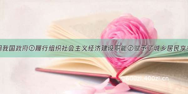 上题材料表明我国政府①履行组织社会主义经济建设职能②赋予了城乡居民享有共同且平等