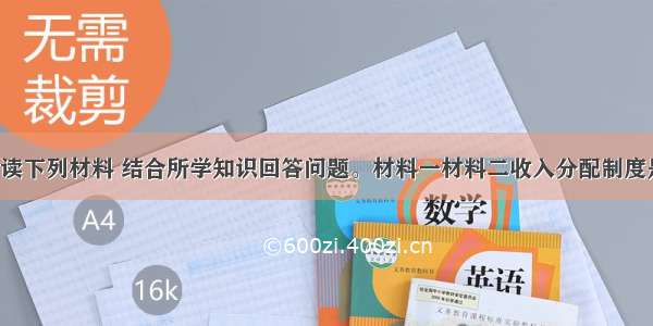 （28分）阅读下列材料 结合所学知识回答问题。材料一材料二收入分配制度是社会主义市