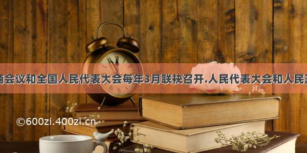 全国政治协商会议和全国人民代表大会每年3月联袂召开.人民代表大会和人民政协的共同之