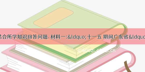 阅读下列材料.结合所学知识回答问题. 材料一:“十一五 期间广东省“节能减排 情况